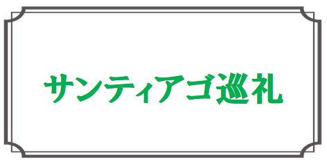 サンティアゴ巡礼